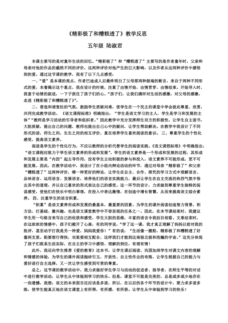 精彩极了和糟糕透了教学反思.doc_第1页