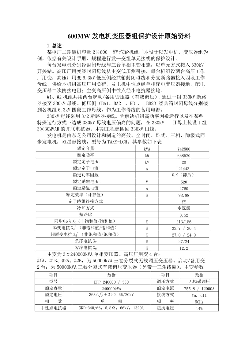 600MW发电机变压器保护配置.doc_第3页