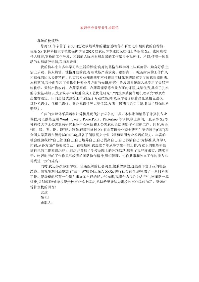 [202x年度新编]农药学专业毕业生求职信[精选稿].doc_第1页