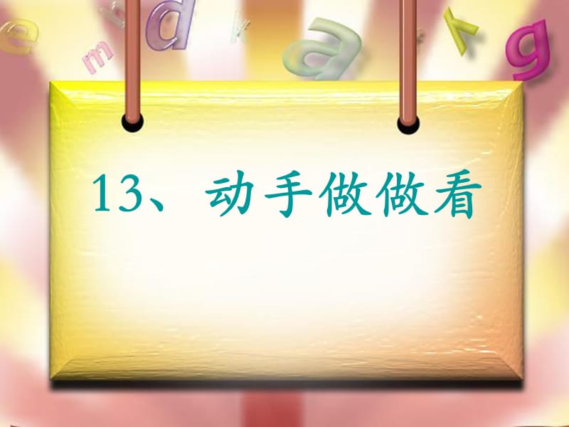 13动手做做看.ppt_第2页