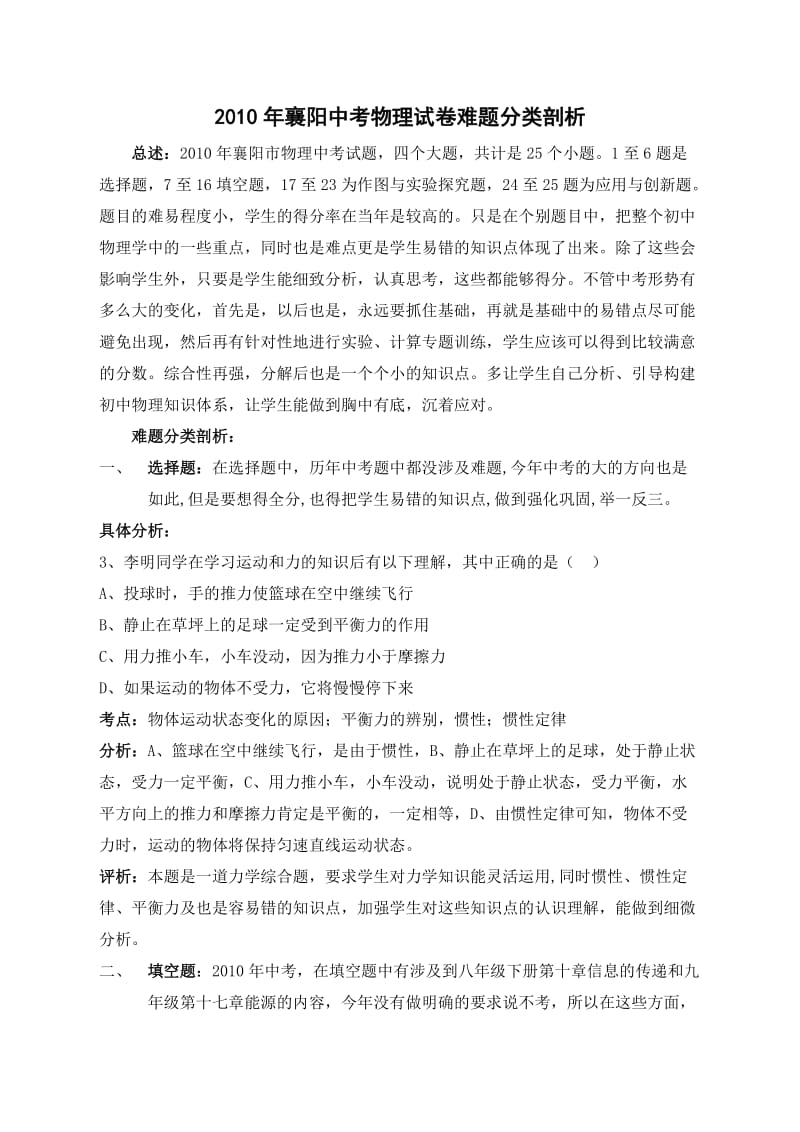 2010年襄阳中考物理试卷难题分类剖析.doc_第1页