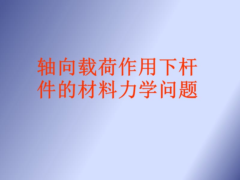 轴向载荷作用下的问题.ppt_第1页