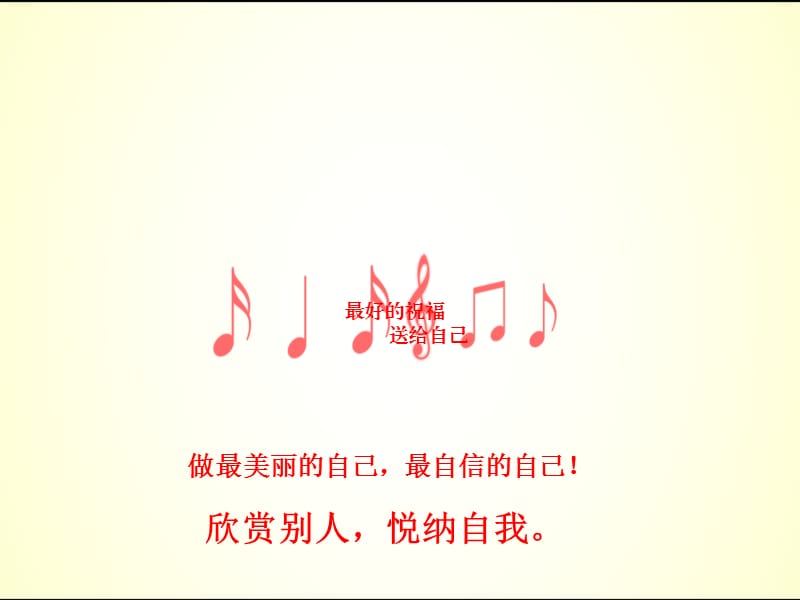 欣赏别人,悦纳自我.ppt_第1页