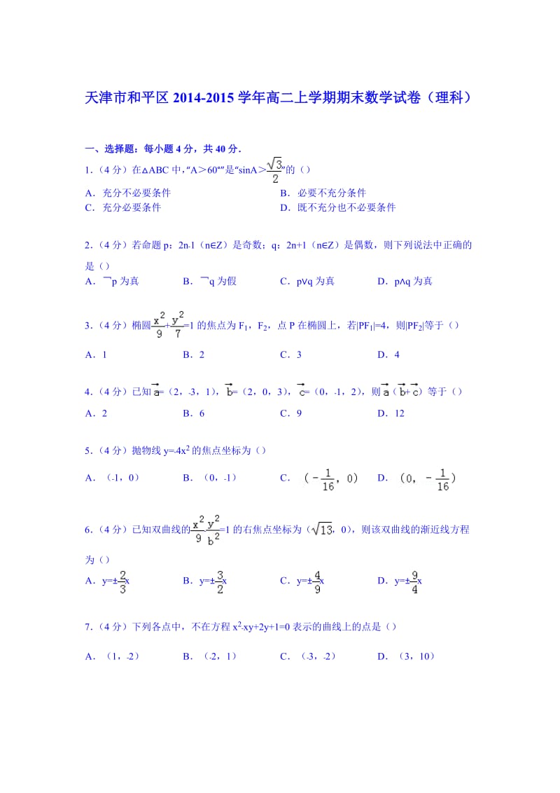 天津市和平区2014-2015学年高二上学期期末数学试卷(理科) Word版含解析.doc_第1页