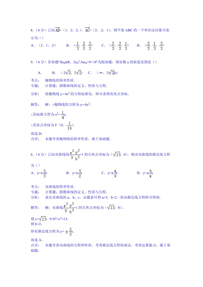 天津市和平区2014-2015学年高二上学期期末数学试卷(理科) Word版含解析.doc_第2页