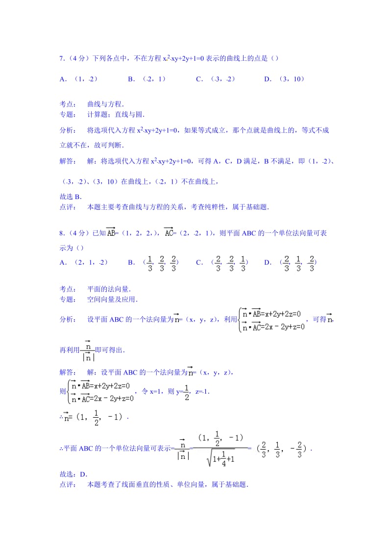 天津市和平区2014-2015学年高二上学期期末数学试卷(理科) Word版含解析.doc_第3页