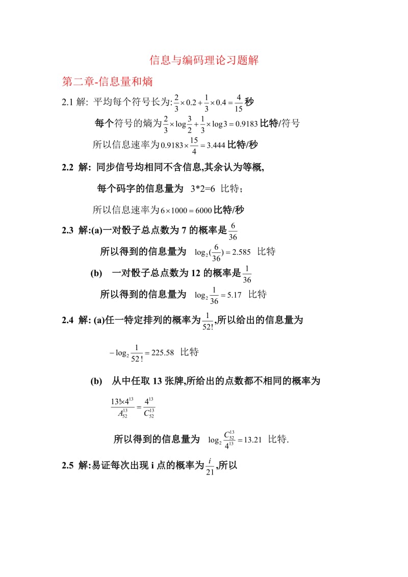 《信息与编码理论》习题答案.doc_第1页