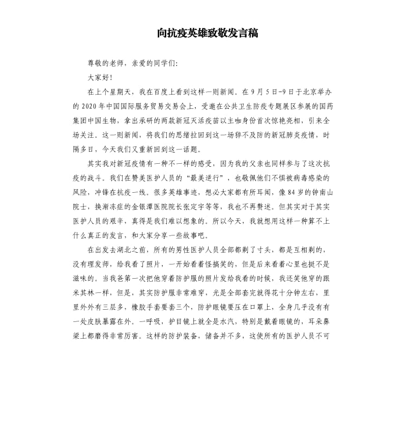 向抗疫英雄致敬发言稿.docx_第1页