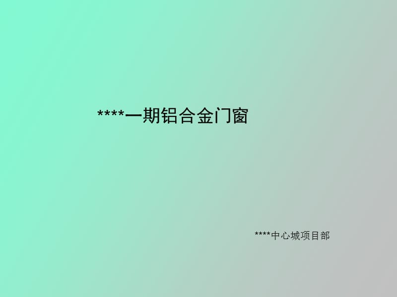 铝合金门窗安装施工.ppt_第1页