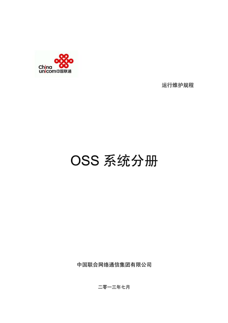中国联通通信网络运行维护规程OSS系统分册（参考Word）.doc_第1页