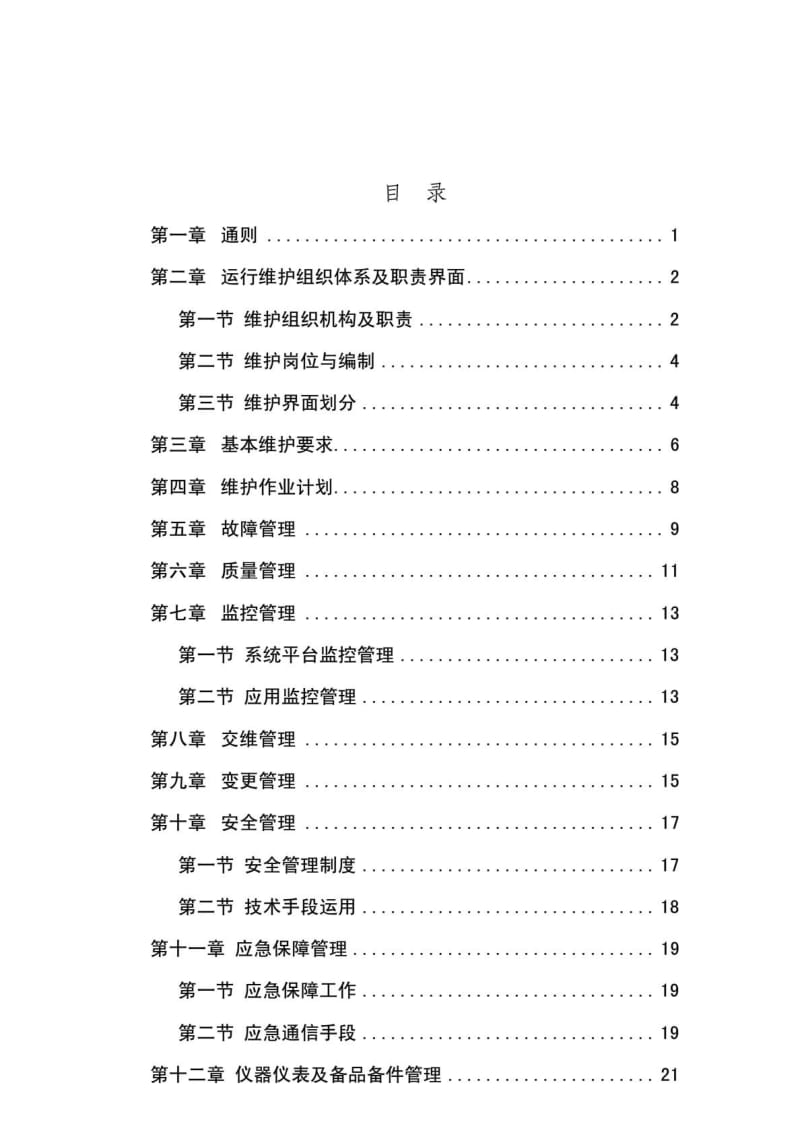 中国联通通信网络运行维护规程OSS系统分册（参考Word）.doc_第2页