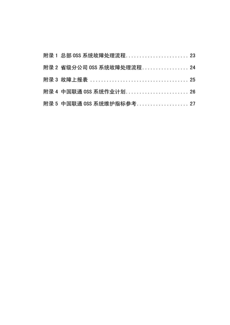 中国联通通信网络运行维护规程OSS系统分册（参考Word）.doc_第3页
