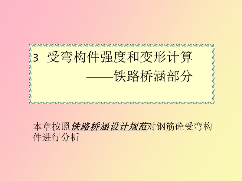 铁路桥梁混凝土规范受弯与变形计算.ppt_第1页