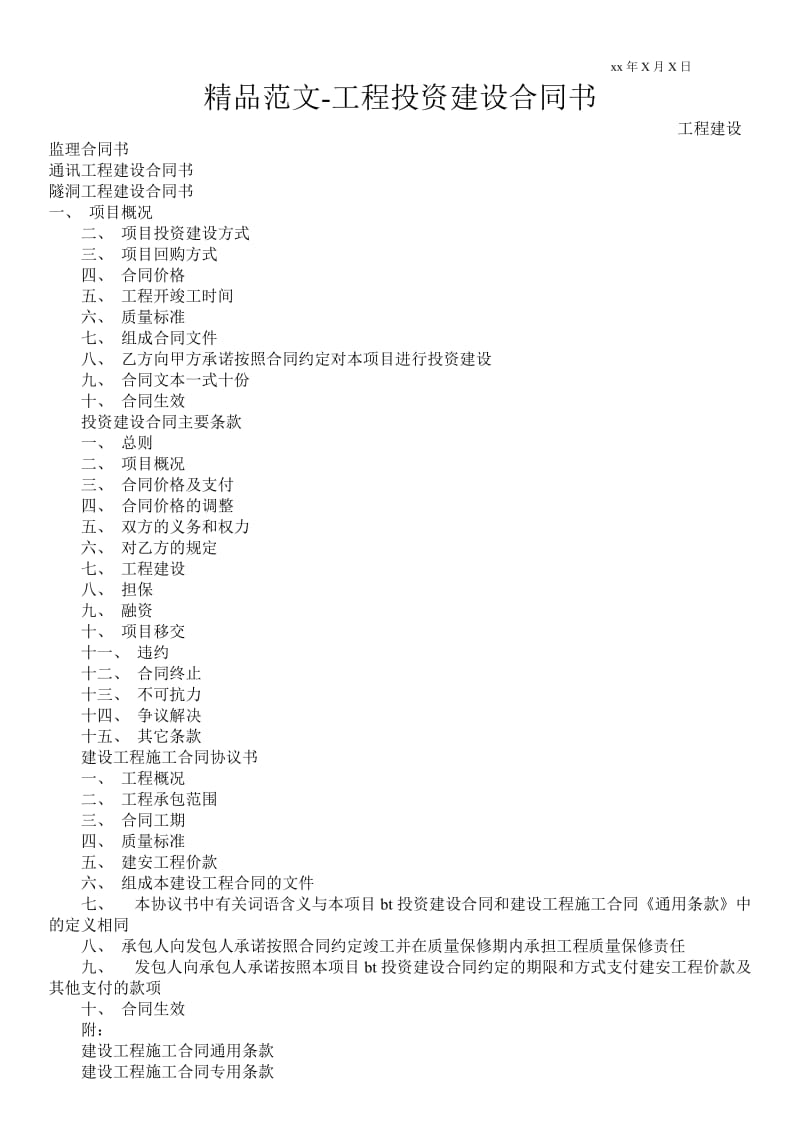 工程投资建设合同书 .doc_第1页