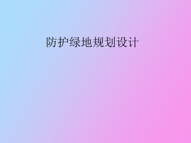 防护规划设计.ppt_第1页