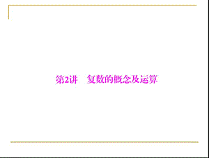 2013年《高考风向标》高考数学(理科)一轮复习课件第十七章第2讲复数的概念及运算.ppt