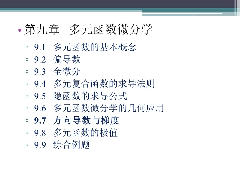 高等数学-第9章 - (方向导数与梯度).ppt_第3页