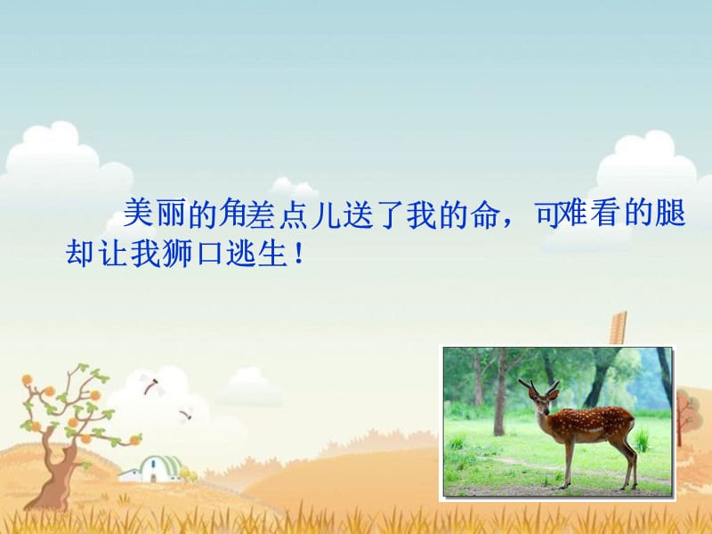 一只梅花鹿教学定稿1.ppt_第2页