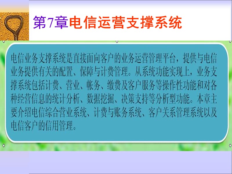 电信运营支撑系统PPT演示文稿.ppt_第1页