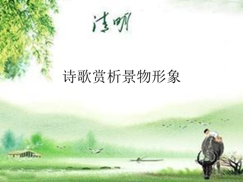 诗歌景物形象.ppt_第1页