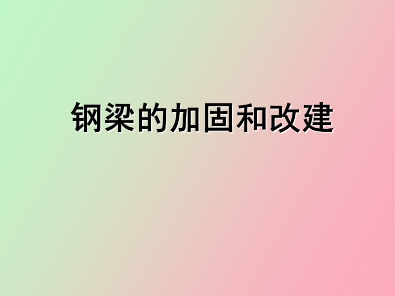 钢梁的加固和改建.ppt_第1页