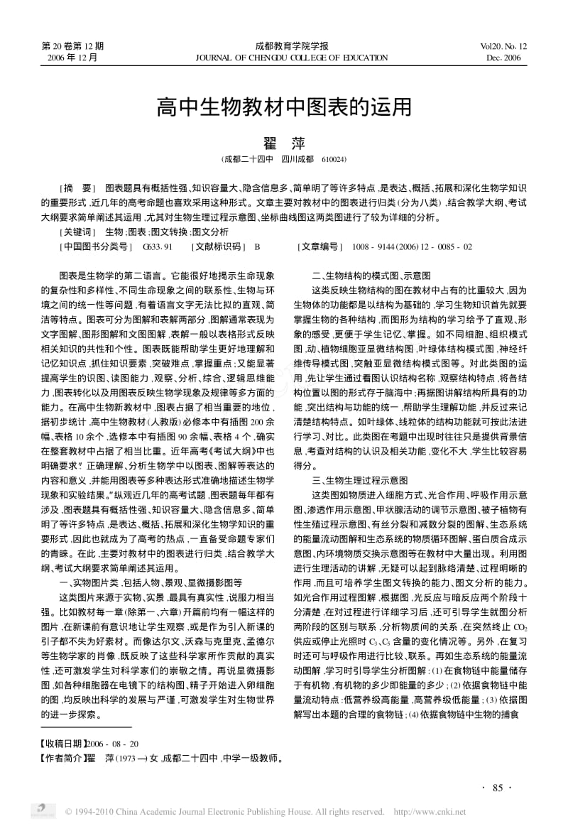 高中生物教材中图表的运用.pdf_第1页