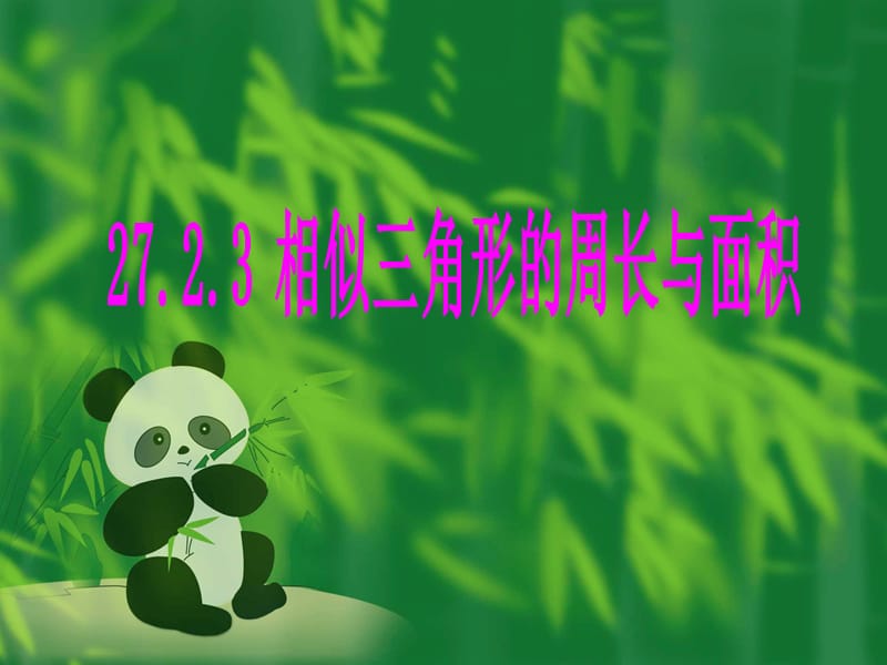 2723相似三角形的周长与面积.ppt_第1页