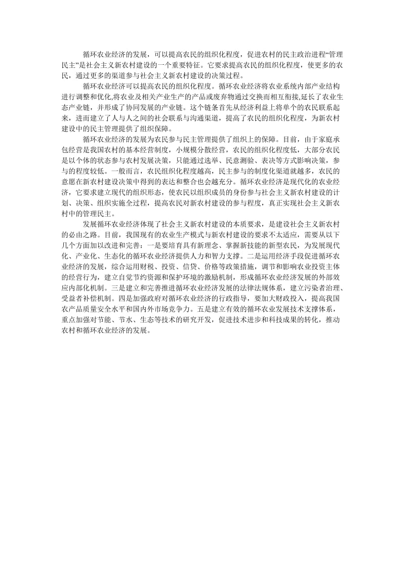 [202x年度新编]发展循环农业经济　建设社会主义新农村[精选稿].doc_第2页