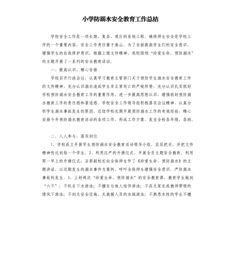 小学防溺水安全教育工作总结.docx_第1页