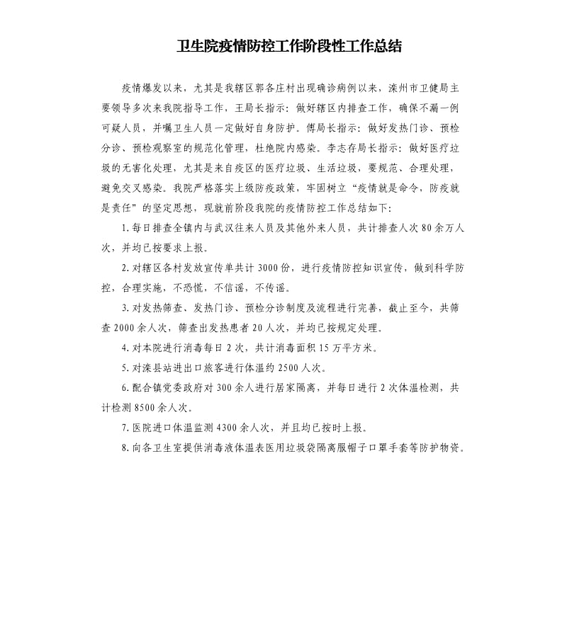 卫生院疫情防控工作阶段性工作总结.docx_第1页