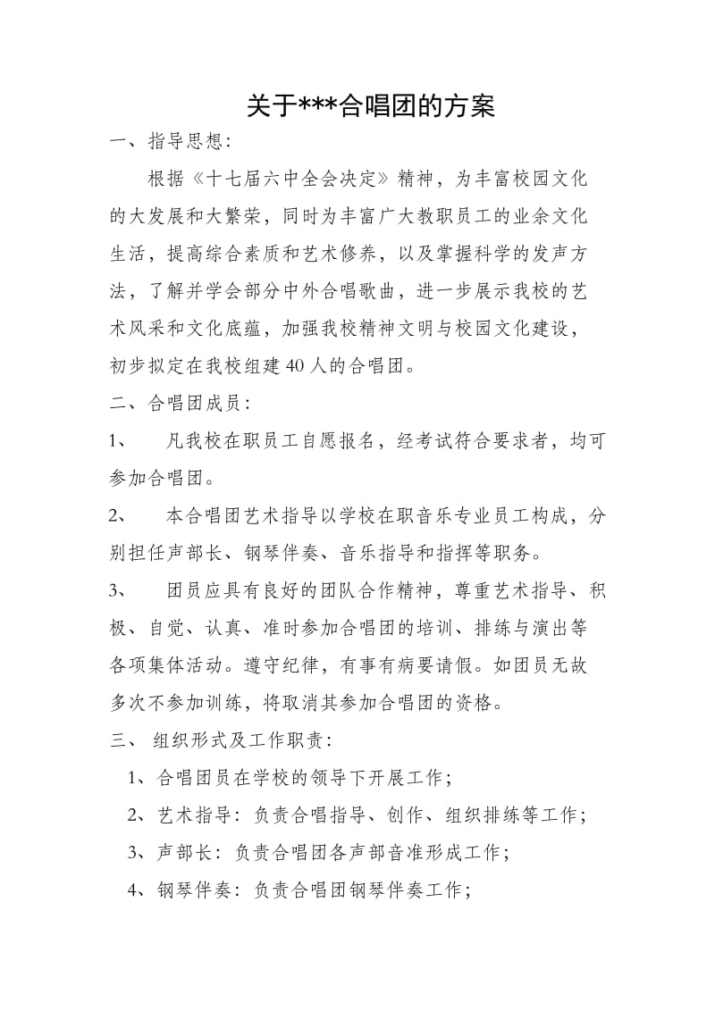 高校、大学合唱团组建方案.doc_第1页