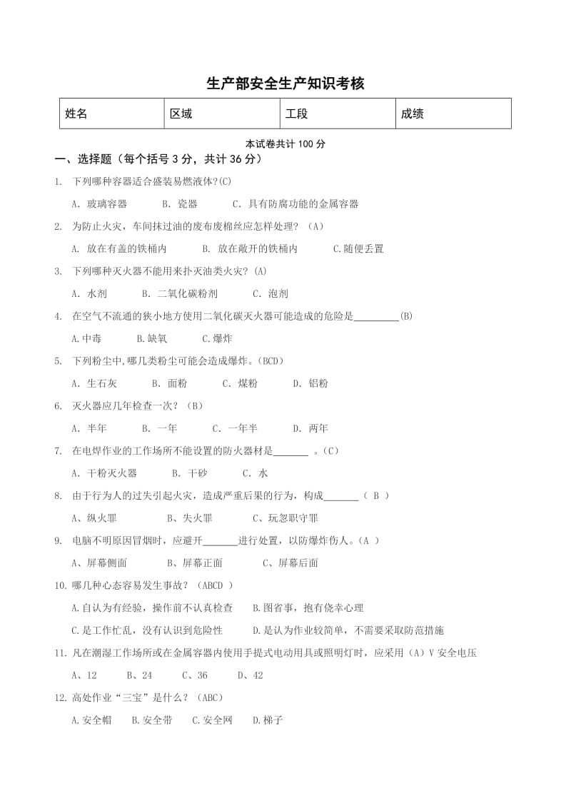 班长安全试卷.doc_第1页