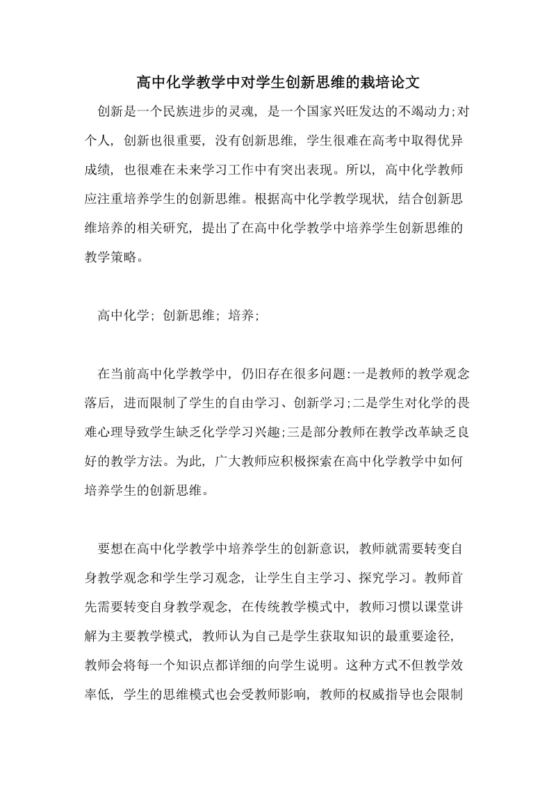 高中化学教学中对学生创新思维的栽培论文.doc_第1页