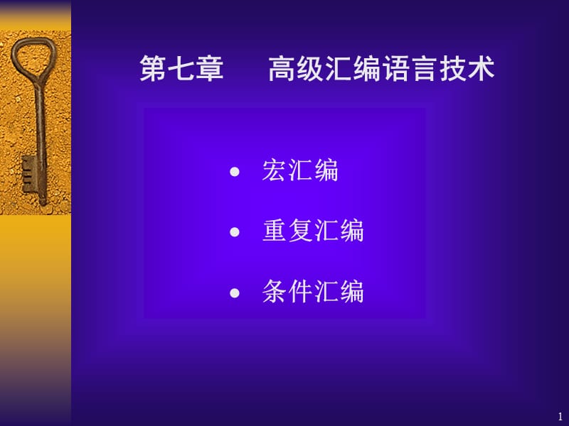 汇编语言课件和实验指导第七章.ppt_第1页