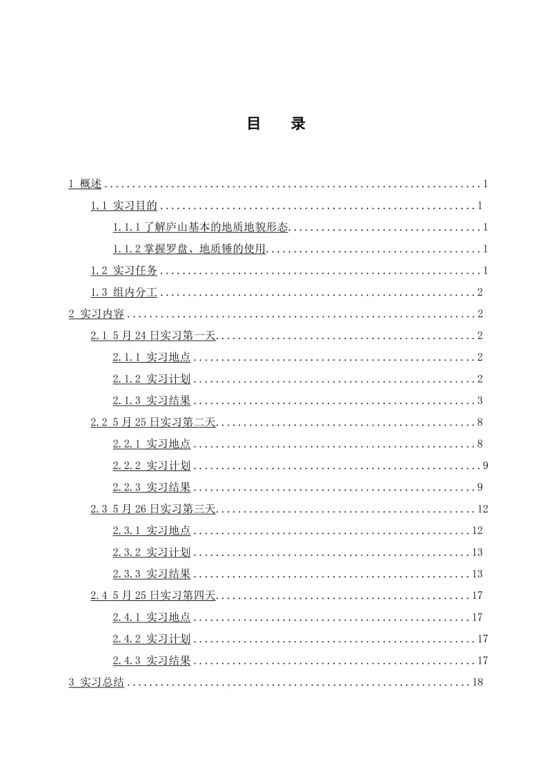 庐山地质地貌实习报告.doc_第3页