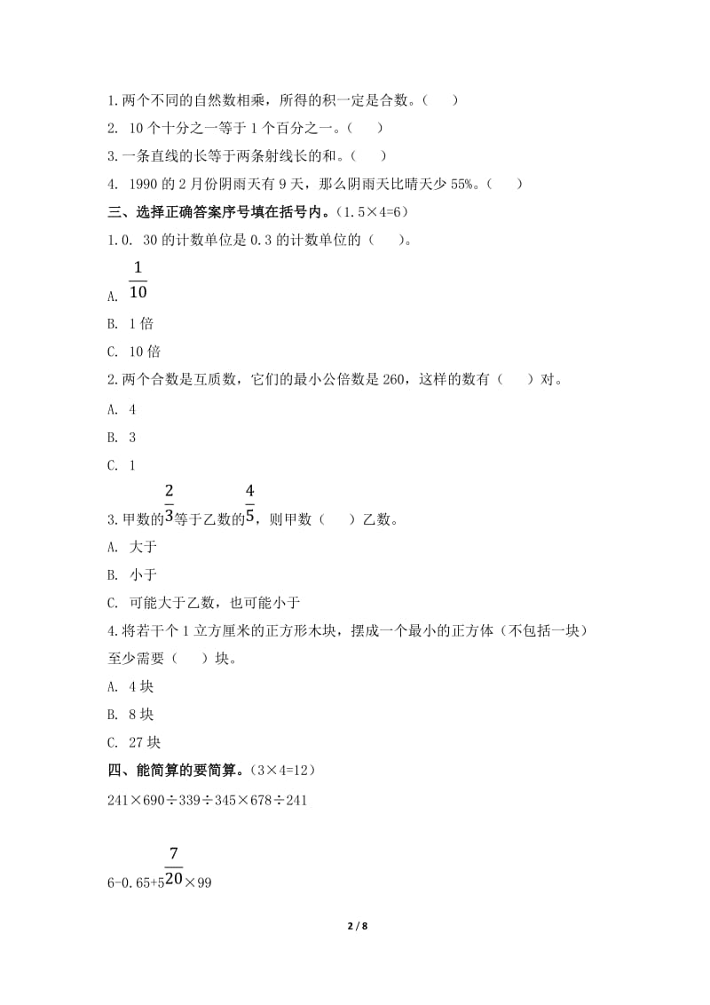 2012年【上海市】小学毕业、升学考试数学试题.doc_第2页