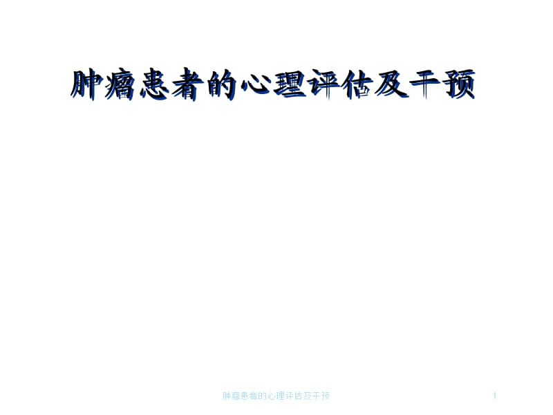 肿瘤患者的心理评估及干预课件.ppt_第1页