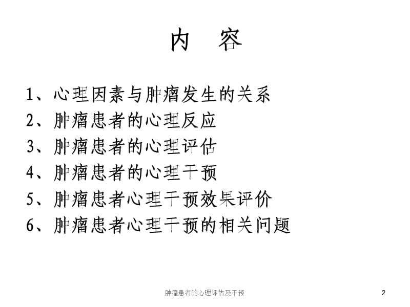 肿瘤患者的心理评估及干预课件.ppt_第2页