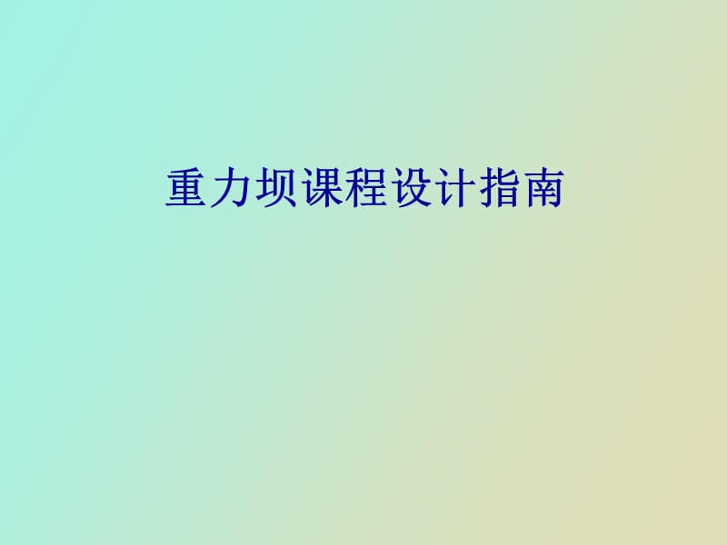 重力坝课程设计指南.ppt_第1页