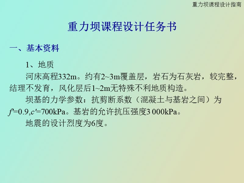 重力坝课程设计指南.ppt_第2页