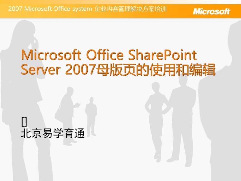 母版页 SharePointServer2007.ppt_第1页