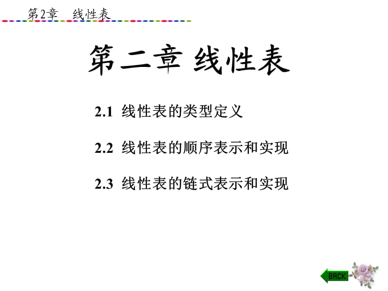 数据结构第二章 线性表.ppt_第1页