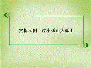 高中语文古诗文选修 第四单元过小孤山大孤山巩固练习.ppt