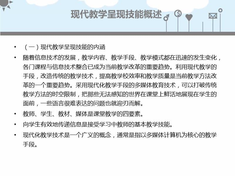 现代教学呈现技能概述陈新莲.ppt_第2页