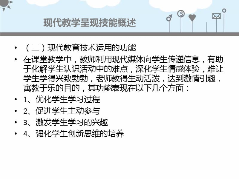 现代教学呈现技能概述陈新莲.ppt_第3页