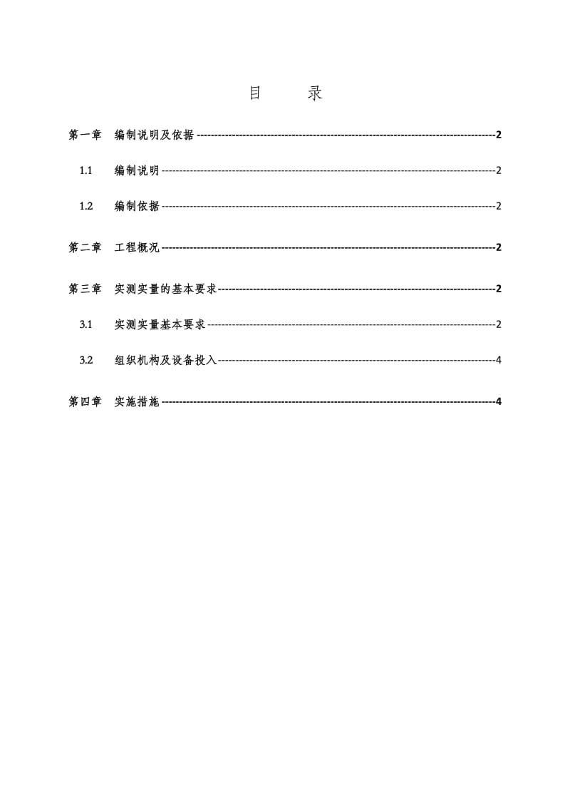 实测实量实施方案.doc_第2页