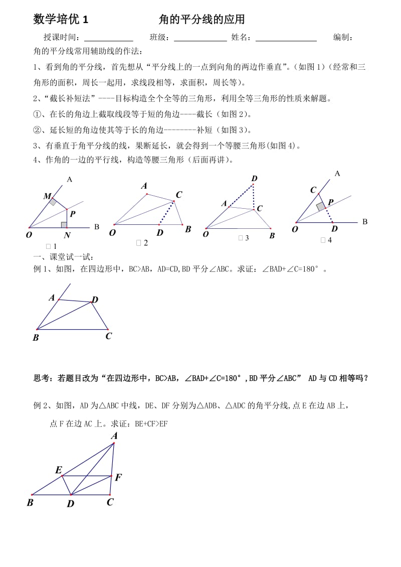数学培优1角平分线的性质的应用.doc_第1页
