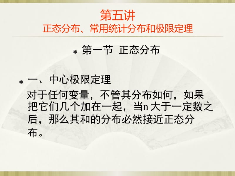 社会统计学(卢淑华),第五章正态分布、常用统计分布和极限定理.ppt_第1页