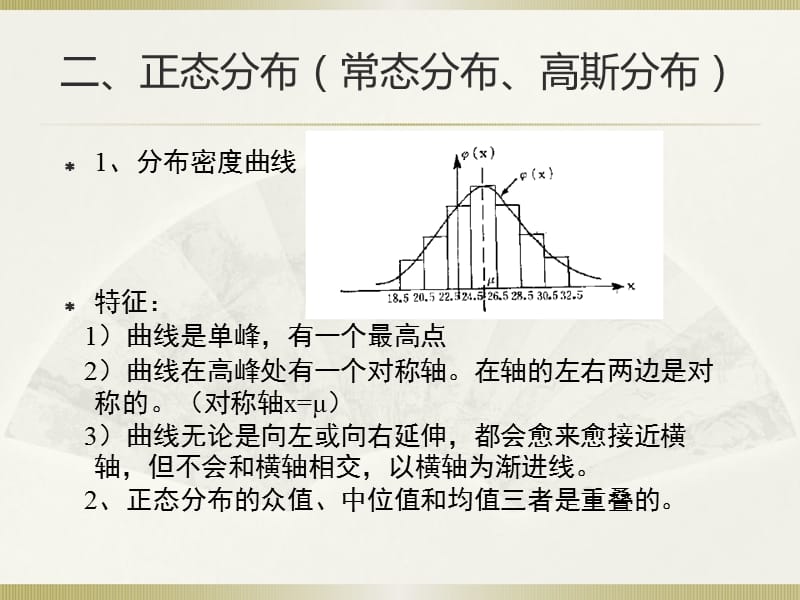 社会统计学(卢淑华),第五章正态分布、常用统计分布和极限定理.ppt_第2页