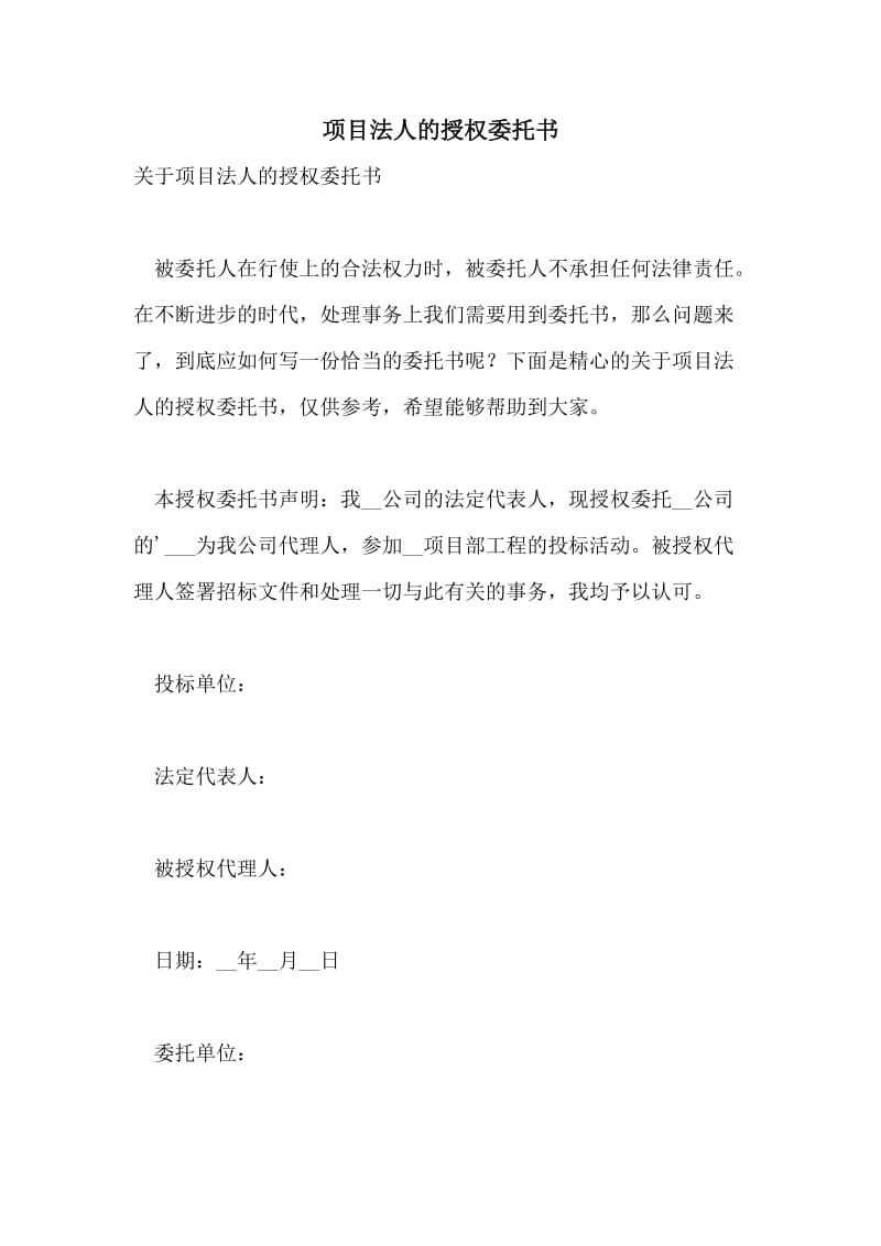 项目法人的授权委托书.doc_第1页